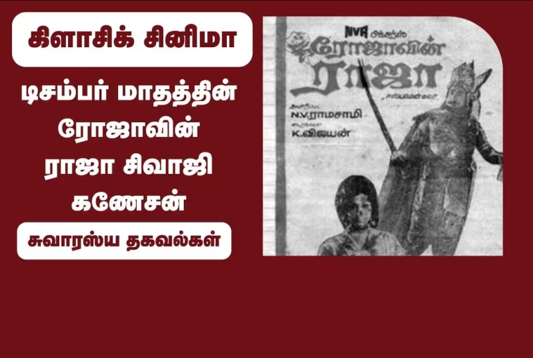 டிசம்பர் மாதத்தின் ரோஜாவின் ராஜா சிவாஜி கணேசன்