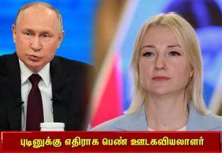 ரஷ்ய அதிபர் தேர்தல்: புடினுக்கு எதிராக பெண் ஊடகவியலாளர் வேட்புமனு