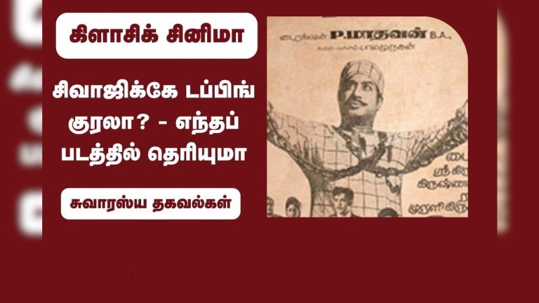 சிவாஜிக்கே டப்பிங் குரலா? – எந்தப் படத்தில் தெரியுமா