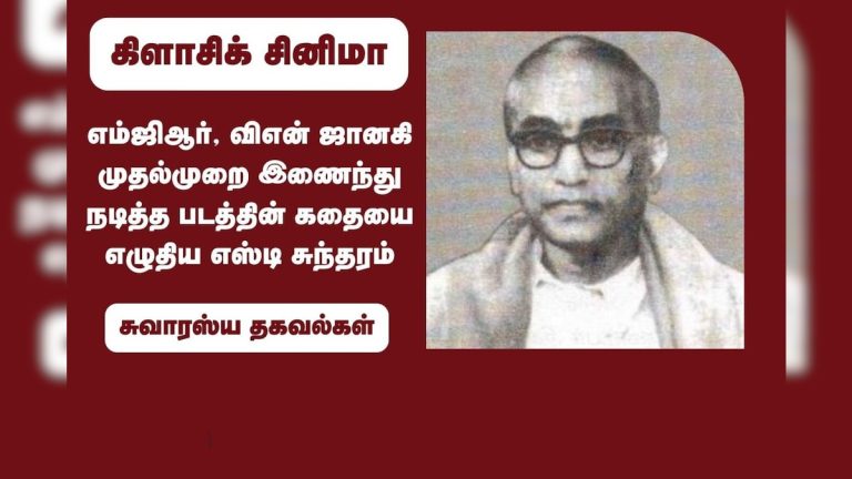 எம்ஜிஆர், விஎன் ஜானகி முதல்முறை இணைந்து நடித்த படத்தின் கதையை எழுதிய எஸ்டி சுந்தரம்