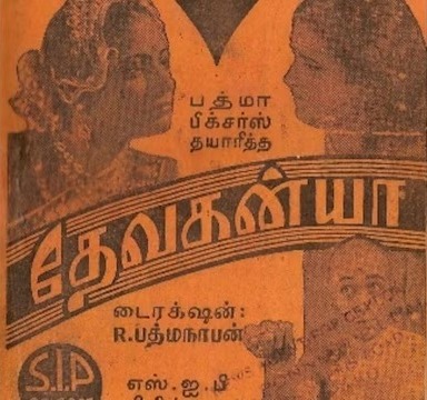 தேவகன்யா வி.என்.ஜானகி பெயரின் சுவாரஸிய பின்னணி