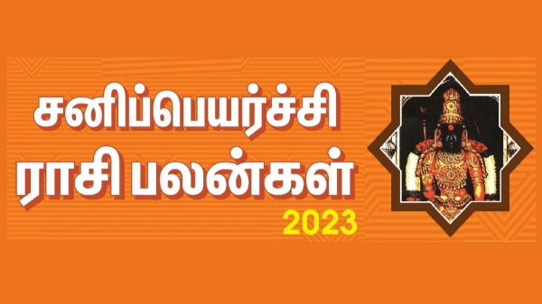 சனி பெயர்ச்சி பலன்.. தொழில் சனி.. 2024ல் தொழிலில் தொட்டதெல்லாம் லாபம் யாருக்கு தெரியுமா?