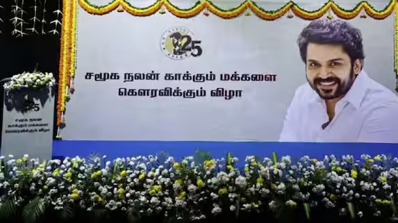 கார்த்தி 25.. கவுரவப்படுத்தப்பட்ட சமூக செயற்பாட்டாளர்களை.. வழங்கப்பட்ட 1 கோடி ரூபாய் நிதி – முழு விவரம்!